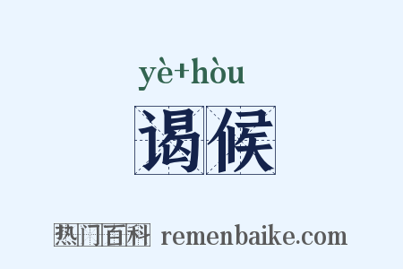 谒候是什么意思的图片